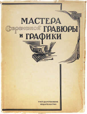 Мастера современной гравюры и графики. Сб. материалов / Ред. Вяч. Полонского. М.-Л.: Государственное издательство, 1928.